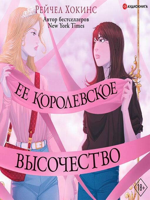 Title details for Ее королевское высочество by Рейчел Хокинс - Available